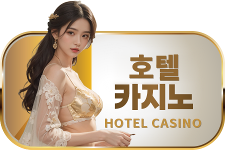호텔카지노