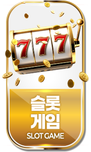 슬롯게임