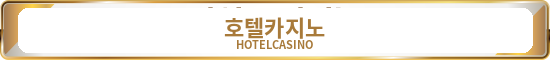 호텔카지노